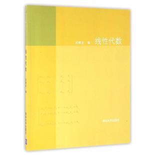 邓辉文 线性代数 正版