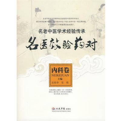 【正版】名医效验药对 内科卷 岳桂华、张栋
