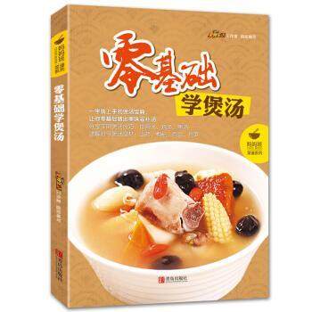 【正版】零基础学煲汤 美食生活工作室