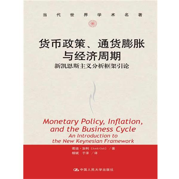 【正版书】货币政策通货膨胀与经济周期 新凯恩斯主义分析框架引论 若迪u0026middot;加利（Jord