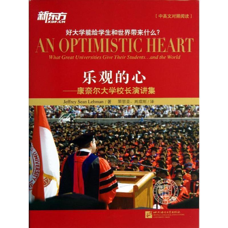 【正版】新东方 乐观的心 康奈尔大学校长演讲集 Jeffrey Se