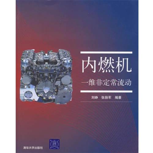 【正版】内燃机一维非定常流动 刘峥