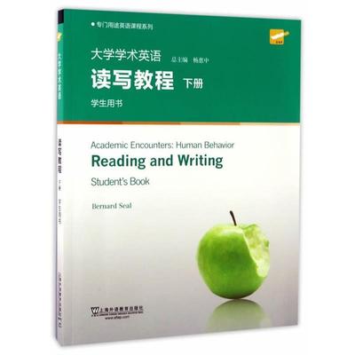 【正版书】大学学术英语读写教程(下册 学生用书) 杨惠中 上海外语教育 伯纳德u0026middot;希尔；杨惠中