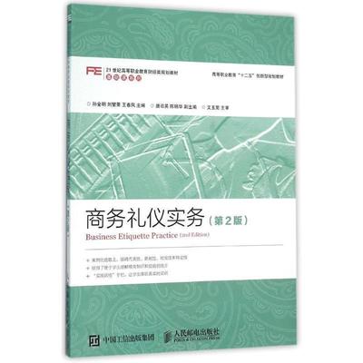 【正版】商务礼仪实务 第二2版孙金明 刘繁荣 王春凤人民邮电出版社9 孙金明、刘繁荣、王春