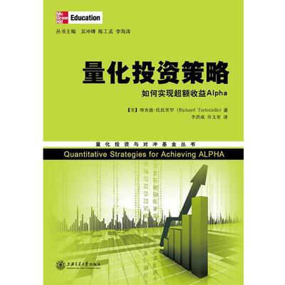 【正版书】 量化投资策略—如何实现超额收益 （美）托托里罗　著,李洪成,许文星　译 上海交通大学出版社
