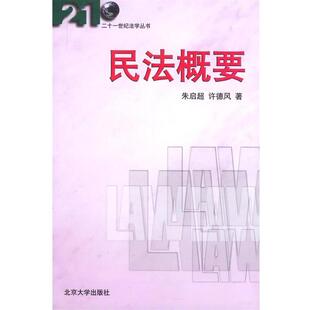 【正版】民法概要 朱启超、许德风
