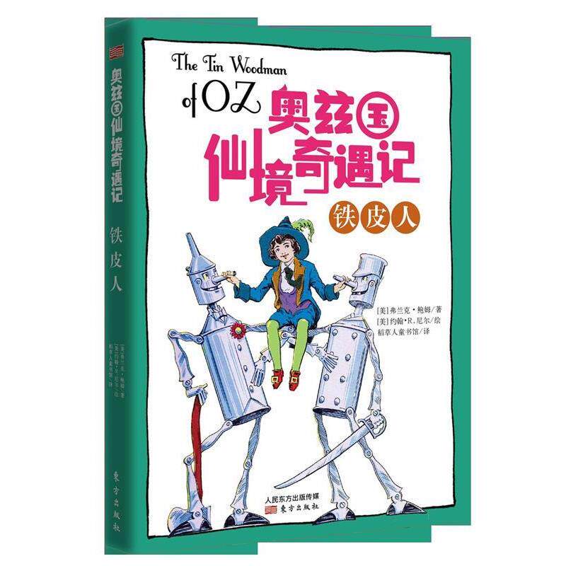 【正版书】 奥兹国仙境奇遇记&middot;铁皮人 [美]弗兰克.鲍姆著 [美]约翰.R.尼尔绘 东方出版社