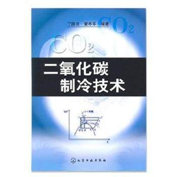 【正版】二氧化碳制冷技术 黄冬平；丁国良