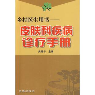 【正版书】 皮肤科疾病诊疗手册 吴建华　主编 金盾出版社