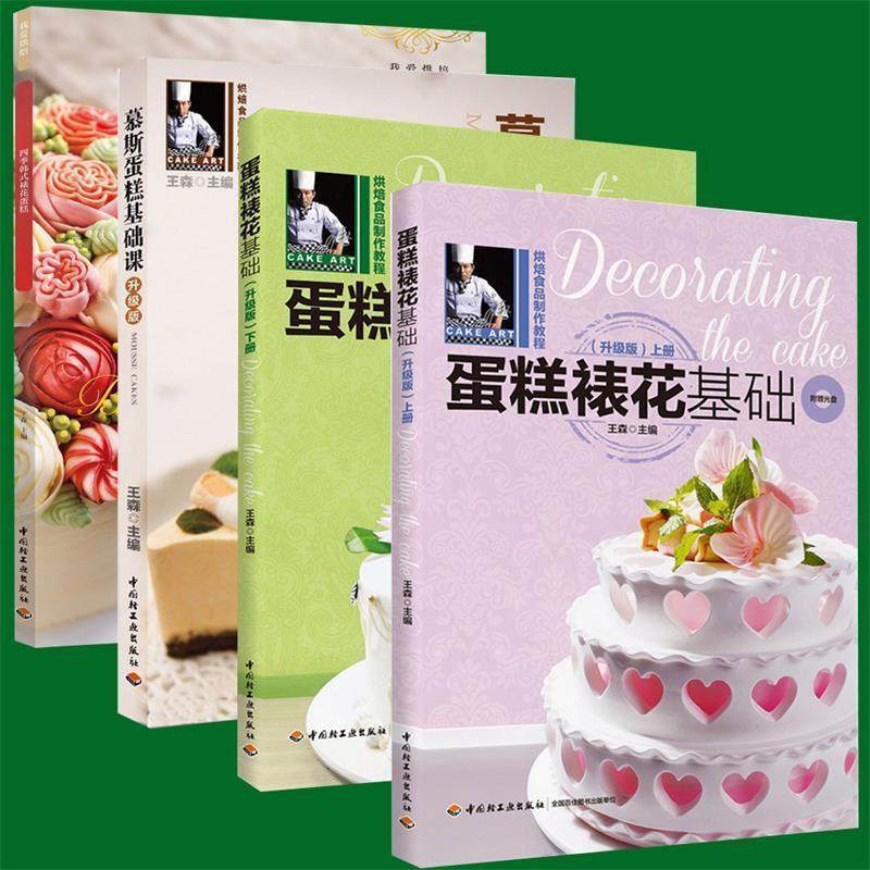 【正版】蛋糕裱花基础（升级版）（下册）【单本】 王森
