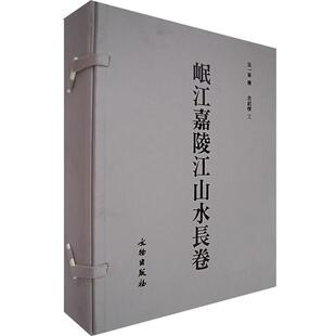 【正版书】 岷江嘉陵江山水长卷 吴一峯　绘,袁庭栋　文 文物出版社