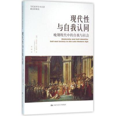 【正版】现代性与自我认同 晚期现代中的自我与社会 [英]安东尼·吉登斯