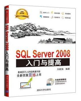 【正版】SQL Server 2008入门与提高 刘俊强