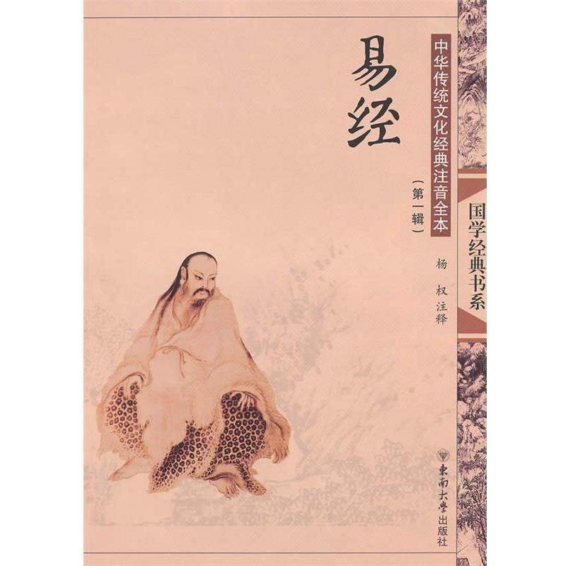 【正版】中华传统文化经典注音全本易经（第1辑）【单本】 杨权 杨汉  注