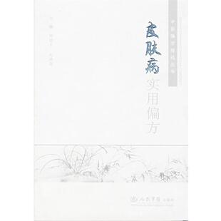 【正版书】 实用偏方.中医偏方精选 杨继军,赵建新　主编 人民军医出版社