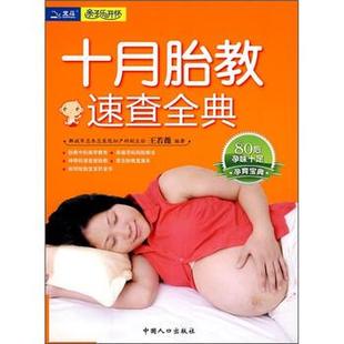 【正版书】 十月怀胎速查全典 王若薇 中国人口出版社