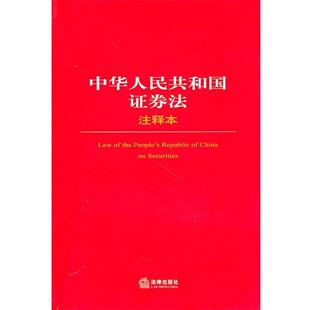 【正版书】 中华人民共和国证券法注释本 法律出版社法规中心 编 法律出版社
