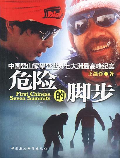 危险的脚步 中国登山家攀登世界七大洲高峰纪实 王灏铮