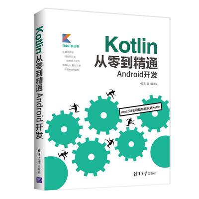 【正版】Kotlin从零到精通Android开发（移动开发丛书） 欧阳燊