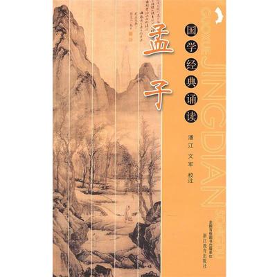 【正版】国学经典诵读 孟子 潘江、文军  注