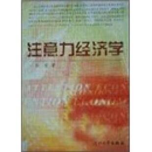 张雷 注意力经济学 编 正版