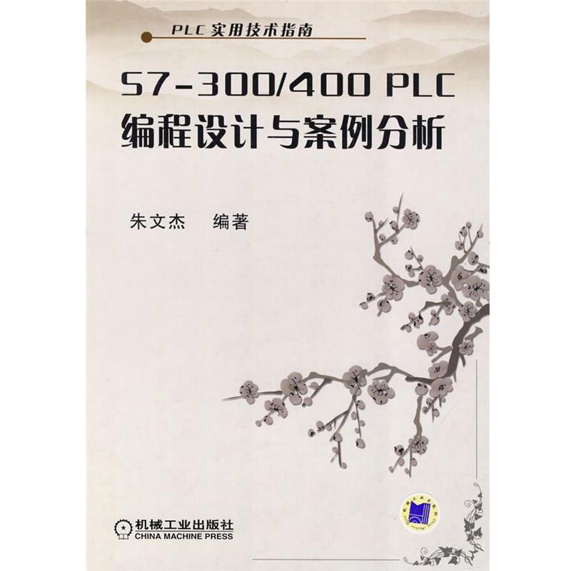 【正版】PLC实用技术指南 S7 300 400 PLC编程设计与案 [长沙理工]朱文杰