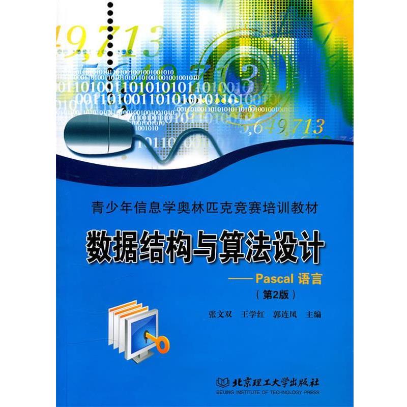 【正版】数据结构与算法设计 Pascal语言 张文双、王学红、郭连