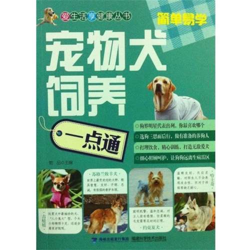 【正版】宠物犬饲养一点通 她品