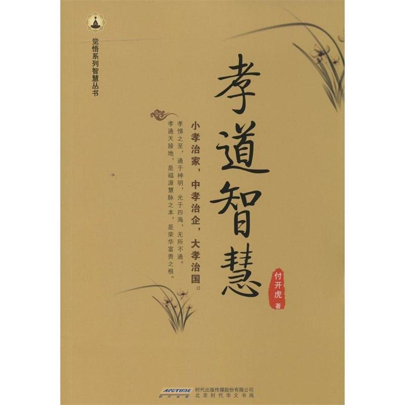 【正版】孝道智慧 觉悟系列智慧丛书 付开虎