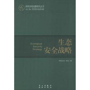 【正版】国家发展战略研究丛书 生态安全战略 欧阳志云、郑华
