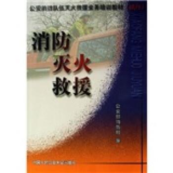 【正版】公安消防队伍灭火救援业务培训教材 消防灭火救援（试行） 公安部消防局