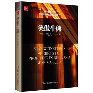 【正版书】 笑傲牛熊 [美]史丹·温斯坦(Stan Weinstein)　著 中国人民大学出版社