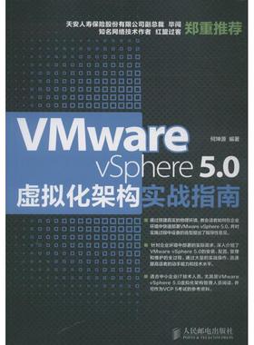 【正版】VMware vSphere 50虚拟化架构实战指南 何坤源