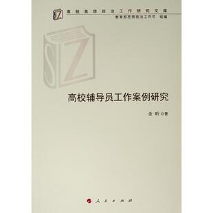 【正版】高校辅导员工作案例研究 金昕