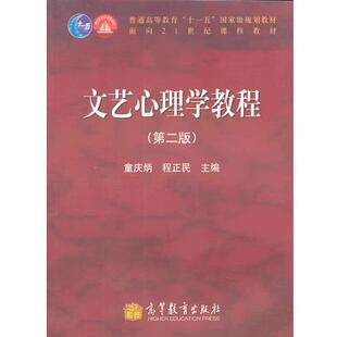 【正版书】 文艺心理学教程 童庆炳,程正民 高等教育出版社