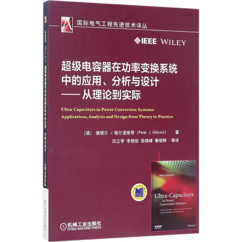【正版】超级电容器在功率变换系统中的应用分析与设计 从理论到实际(超 佩塔尔 J.格尔波维