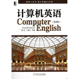 【正版书】计算机英语(第4版) 刘艺、王春生