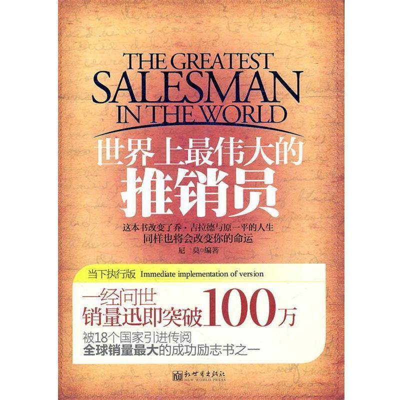 【正版】世界上伟大的推销员（当下执行版） 尼莫