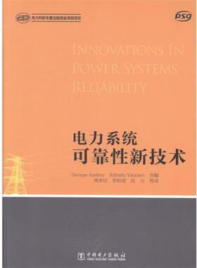 【正版书】 电力系统可靠性新技术 [波] George Anders,[意] Alfredo Vaccaro 编 中国电力出版社