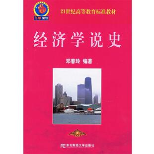 【正版书】 经济学说史 邓春玲 编著 东北财经大学出版社