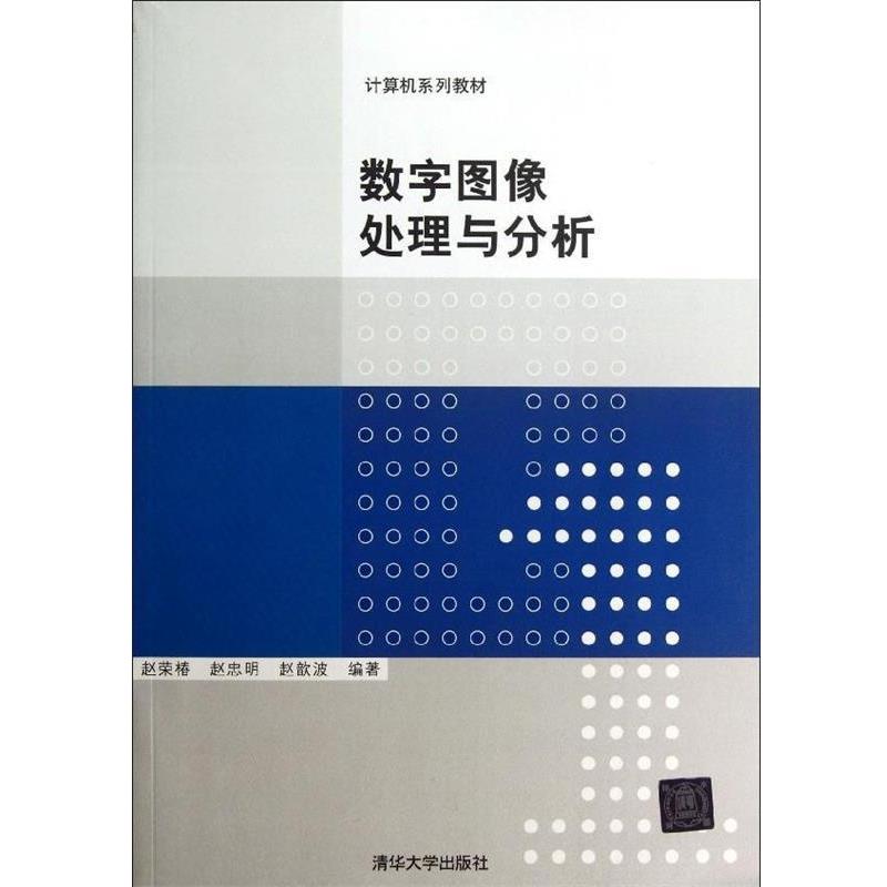 【正版】计算机系列教材 数字图像处理与分析 赵荣椿、赵忠明、赵歆