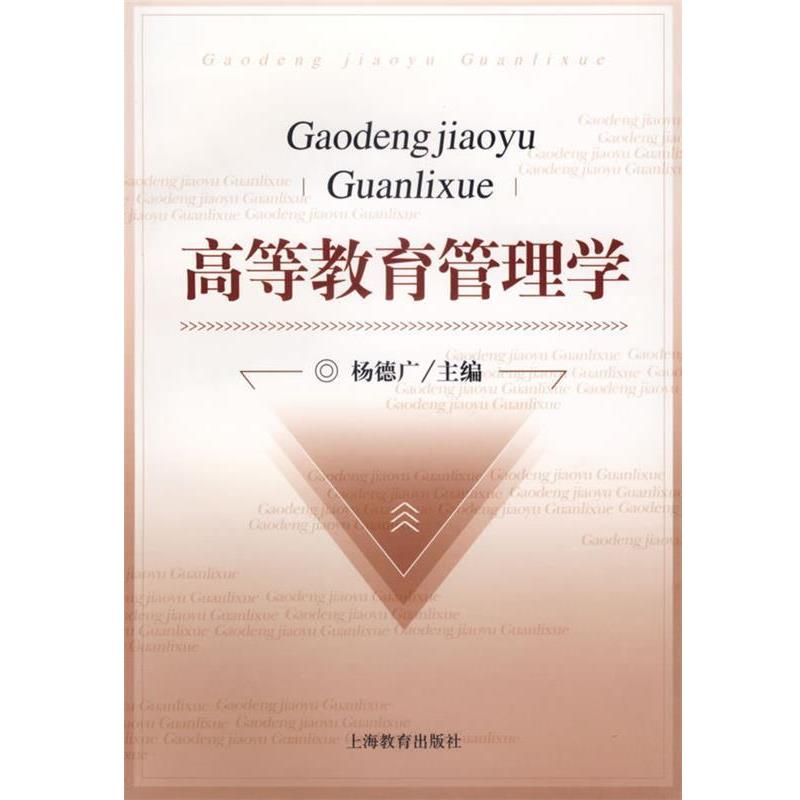 【正版】高等教育管理学 杨德广