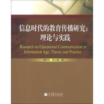 【正版】信息时代教育传播研究 理论与实践 胡钦太 胡小勇