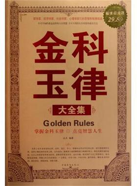 【正版书】 金科玉律 大全集 达夫 中国华侨出版社