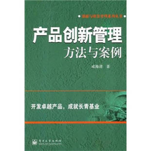 【正版好书】产品创新管理 方法与案例
