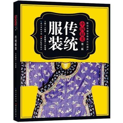 【正版】图说中国非物质文化遗产 中国美（第二辑） 传统服饰 贾玺增 王海霞