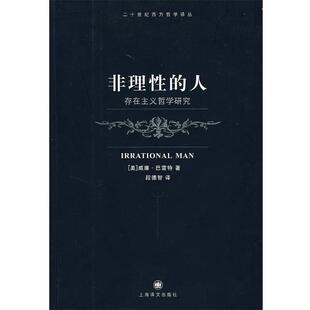 【正版】非理性的人 存在主义哲学研究 [美]巴雷特 段德智
