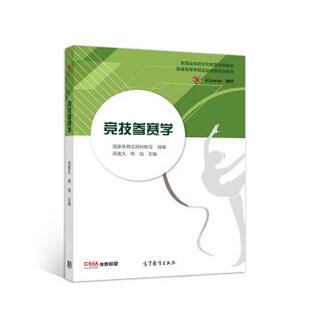 【正版书】 竞技参赛学 国家体育总局科教司,田麦久,熊焰 高等教育出版社