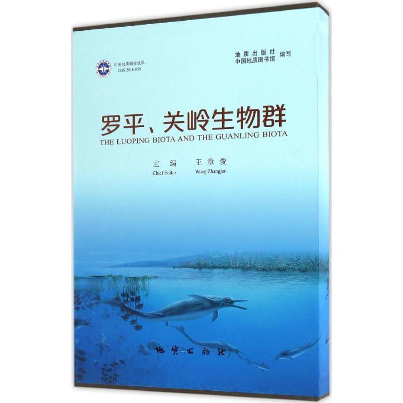 【正版】罗平关岭生物群 王章俊