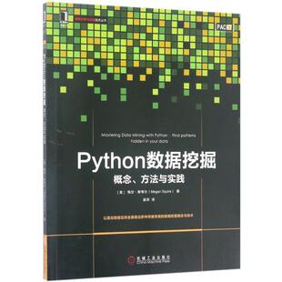 【正版】Python数据挖掘 概念方法与实践 [美]梅甘·斯夸尔